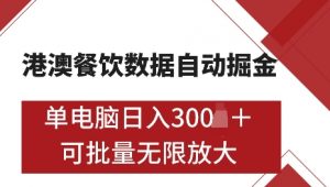 港澳数据全自动掘金,单电脑日入5张,可矩阵批量无限操作【仅揭秘】-遨游资源库
