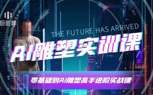 AI雕塑研习社·实训课，AI雕塑软件实操及技巧应用，一次让你成为AI雕塑高手-遨游资源库