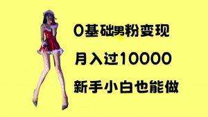 0基础男粉s粉变现，月入过1w+，操作简单，新手小白也能做【揭秘】-遨游资源库