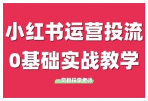 小红书运营投流,小红书广告投放从0到1的实战课,学完即可开始投放-遨游资源库