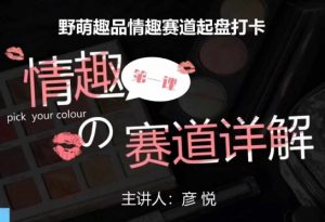 比高社群：情趣赛道训练营，野萌趣品情趣赛道起盘打卡，市场刚需项目-遨游资源库