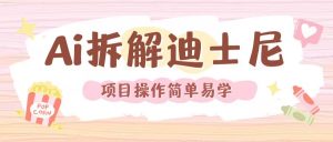 利用AI还原Disney电影经典画面视频制作-遨游资源库