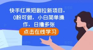 快手红果短剧拉新项目，0粉可做，小白简单操作，日撸多张-遨游资源库