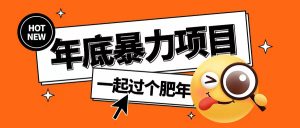 年底暴力项目,多开抢红包玩法简单无脑年底吃一波肉【揭秘】-遨游资源库