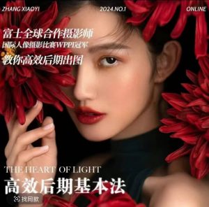 高效后期基本法，高效基础课程+进阶商业课程，教你高效后期出图-遨游资源库