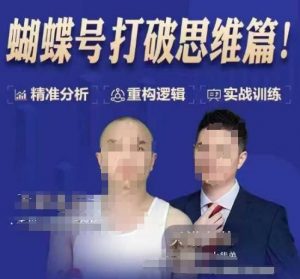 天诺老吴蝴蝶号50节线上课，蝴蝶号打破思维篇-遨游资源库