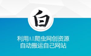 利用AI爬虫网创资源网自动搬运自己网站-遨游资源库