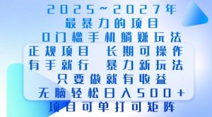 2025年最暴力0门槛手机项目，长期可操作，只要做当天就有收益，无脑轻松日入多张-遨游资源库