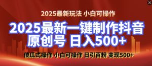 2025最新零基础制作100%过原创的美女抖音号，轻松日引百粉，后端转化日入5张-遨游资源库