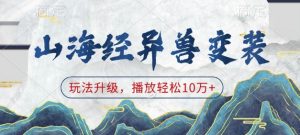 山海经异兽变装，玩法升级，播放轻松10万+-遨游资源库