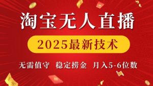 淘宝无人直播2025最新技术 无需值守，稳定捞金，月入5位数【揭秘】-遨游资源库