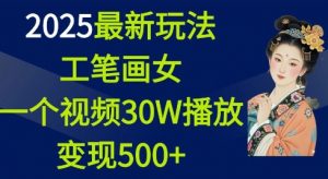 2025最新玩法,工笔画美女,一个视频30万播放变现500+-遨游资源库