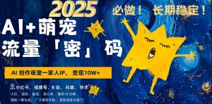 AI+萌娃,又一爆款密码,小白3步上手,爆款率80%,每天十分钟,轻松AI变现萌娃搞钱-遨游资源库
