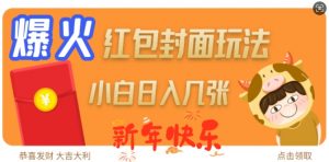 爆火新年红包封面玩法,日入几张-遨游资源库