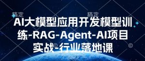 AI大模型应用开发​模型训练-RAG-Agent-AI项目实战-行业落地课-遨游资源库