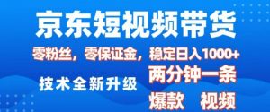 京东短视频带货，2025火爆项目，0粉丝，0保证金，操作简单，2分钟一条原创视频，日入1k【揭秘】-遨游资源库