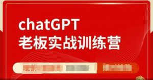 ChatGPT老板实战训练营，用GPT带飞，一人顶一个团队-遨游资源库