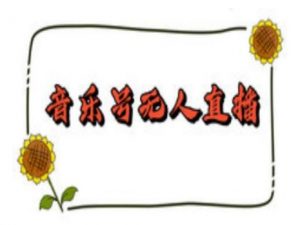 抖音音乐号无人直播间搭建，手把手教你搭建，24小时不断播撸音浪-遨游资源库