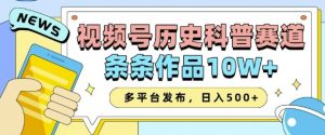 2025视频号历史科普赛道,AI一键生成,条条作品10W+,多平台发布,助你变现收益翻倍-遨游资源库
