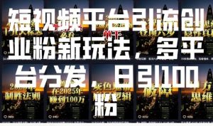 短视频平台引流创业粉新玩法，多平台分发，日引100粉-遨游资源库