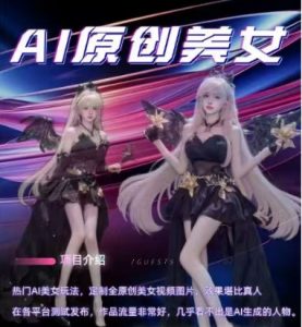 AI原创美女项目，原创AI男粉训练营，稳定变现，持续收益-遨游资源库