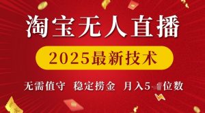 淘宝无人直播2025最新技术 无需值守，稳定捞金，月入5位数【揭秘】-遨游资源库