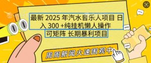 2025年最新汽水音乐人项目，单号日入3张，可多号操作，可矩阵，长期稳定小白轻松上手【揭秘】-遨游资源库