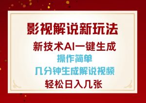 影视解说新玩法,AI仅需几分中生成解说视频,操作简单,日入几张-遨游资源库