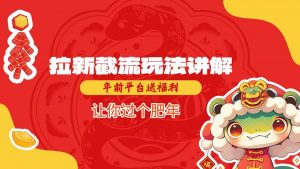 拉新截流玩法讲解，年前平台送福利，让你过个肥年-遨游资源库
