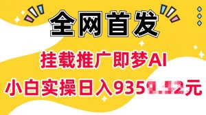 抖音挂载推广即梦AI，无需实名，有5个粉丝就可以做，小白实操日入上k-遨游资源库
