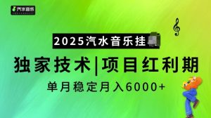 2025汽水音乐挂JI项目，独家最新技术，项目红利期稳定月入6000+-遨游资源库