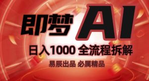 抖音最火的副业玩法拆解!即梦AI抖音副业操作全流程教学!-遨游资源库