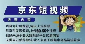 京东短视频带货课，无需自己拍摄剪辑，保姆式教学，两天快速上手-遨游资源库