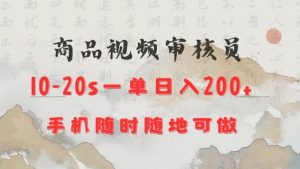 商品视频审核20s一单手机就行随时随地操作日入2张【揭秘】-遨游资源库