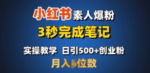 首推：小红书素人爆粉，3秒完成笔记，日引500+月入过W-遨游资源库