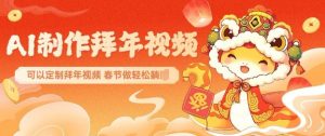 AI制作送祝福拜年视频,过年惊艳你的朋友圈可以定制拜年视频,AI一键生,春节做轻松躺Z-遨游资源库