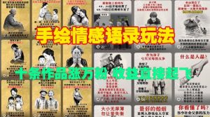 手绘情感语录玩法，十条作品涨万粉，收益直接起飞-遨游资源库