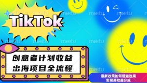 最新TikTok创意者计划开通条件及变现，如何规避违规实现高收益分成【揭秘】-遨游资源库