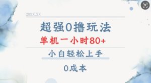 超强0撸玩法 录录数据 单机 一小时轻松80+ 小白轻松上手 简单0成本【仅揭秘】-遨游资源库