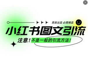小红书图文引流创业粉，最稳引流方法，日引300+可批量操作-遨游资源库