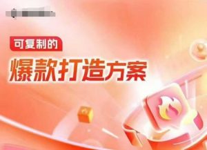 天猫电商爆款运营，可复制的爆款打造方案(线下内训课录音+字幕)-遨游资源库