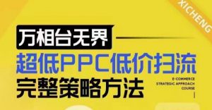 超低PPC低价扫流完整策略方法，最新低价扫流底层逻辑，万相台无界低价扫流实战流程方法-遨游资源库