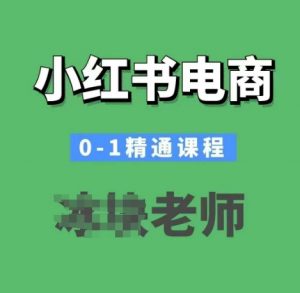 小红书电商0-1精通课程,小红书开店必学课程-遨游资源库