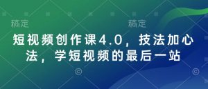 短视频创作课4.0,技法加心法,学短视频的最后一站-遨游资源库