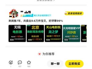 闲鱼电影票自动化，年底开启月入 2W + 的财富通道，可自动化(内附独家秘籍)-遨游资源库