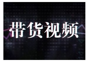 原创短视频带货10步法,短视频带货模式分析 提升短视频数据的思路以及选品策略等-遨游资源库
