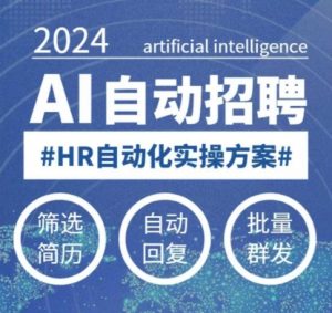 人人都可以学的AI自动化招聘课,0基础可学,人工智能自动招聘解放HR-遨游资源库