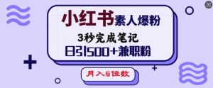 小红书素人爆粉，3秒完成笔记，日引500+兼职粉，月入5位数-遨游资源库