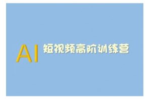 AI短视频系统训练营(2025版)掌握短视频变现的多种方式，结合AI技术提升创作效率-遨游资源库