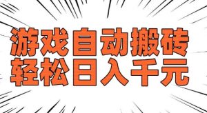 老款游戏自动搬砖，轻松日入多张，长期稳定可做-遨游资源库